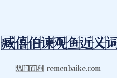 臧僖伯谏观鱼近义词是什么意思的图片